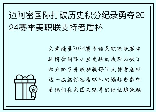 迈阿密国际打破历史积分纪录勇夺2024赛季美职联支持者盾杯