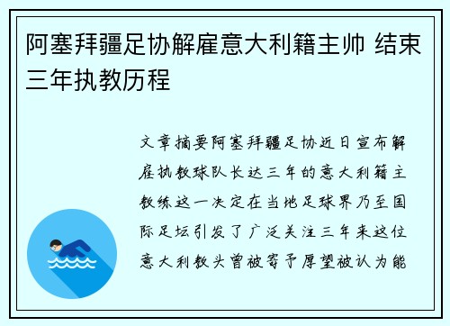 阿塞拜疆足协解雇意大利籍主帅 结束三年执教历程