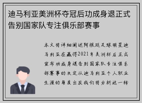 迪马利亚美洲杯夺冠后功成身退正式告别国家队专注俱乐部赛事