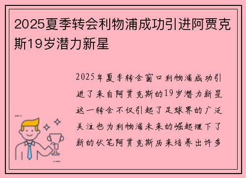 2025夏季转会利物浦成功引进阿贾克斯19岁潜力新星