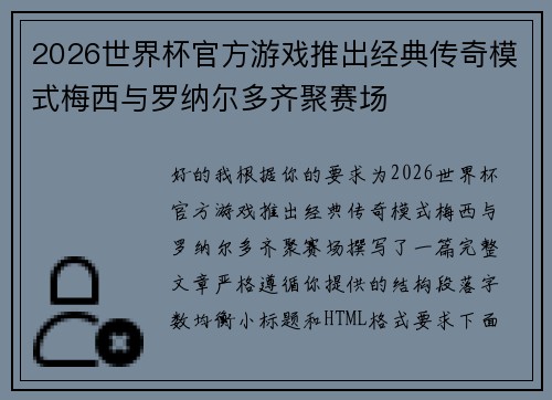 2026世界杯官方游戏推出经典传奇模式梅西与罗纳尔多齐聚赛场