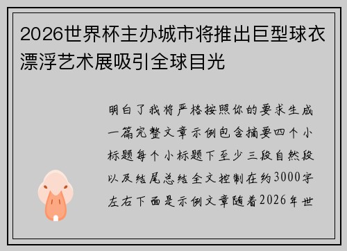 2026世界杯主办城市将推出巨型球衣漂浮艺术展吸引全球目光