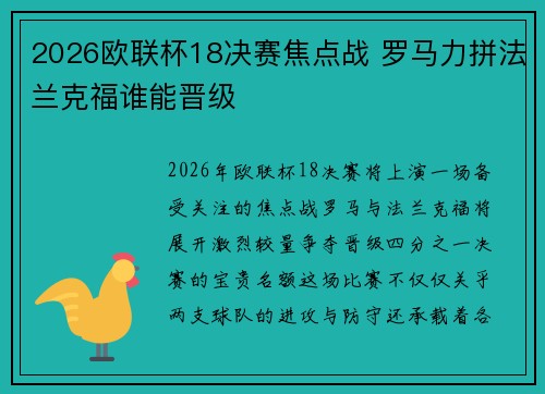 2026欧联杯18决赛焦点战 罗马力拼法兰克福谁能晋级