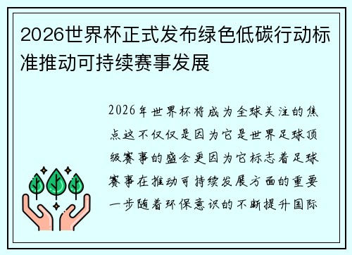 2026世界杯正式发布绿色低碳行动标准推动可持续赛事发展