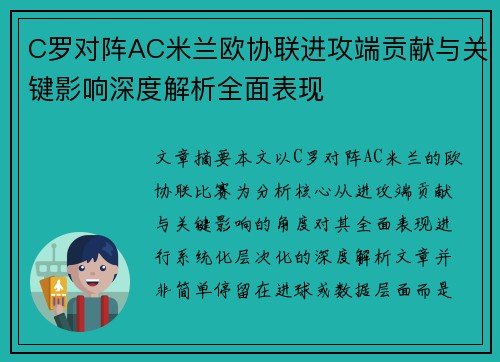 C罗对阵AC米兰欧协联进攻端贡献与关键影响深度解析全面表现