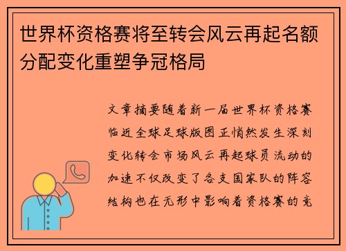 世界杯资格赛将至转会风云再起名额分配变化重塑争冠格局