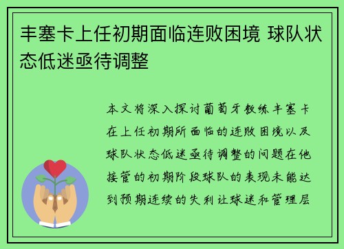 丰塞卡上任初期面临连败困境 球队状态低迷亟待调整