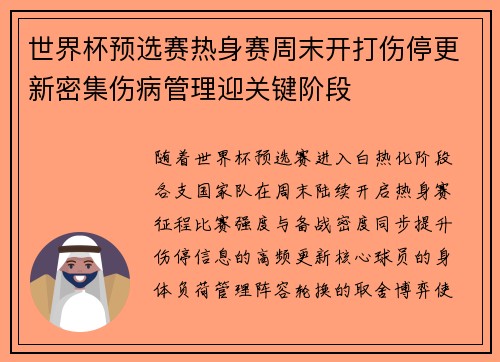 世界杯预选赛热身赛周末开打伤停更新密集伤病管理迎关键阶段