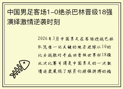 中国男足客场1-0绝杀巴林晋级18强 演绎激情逆袭时刻