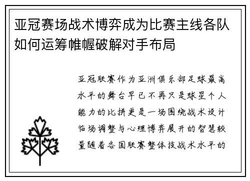 亚冠赛场战术博弈成为比赛主线各队如何运筹帷幄破解对手布局