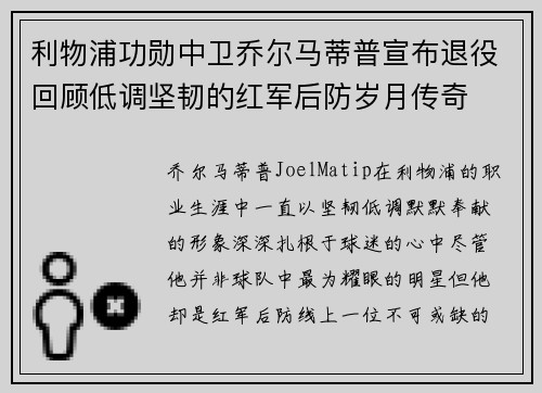 利物浦功勋中卫乔尔马蒂普宣布退役回顾低调坚韧的红军后防岁月传奇