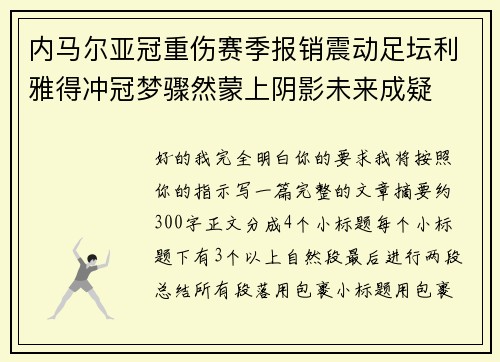 内马尔亚冠重伤赛季报销震动足坛利雅得冲冠梦骤然蒙上阴影未来成疑