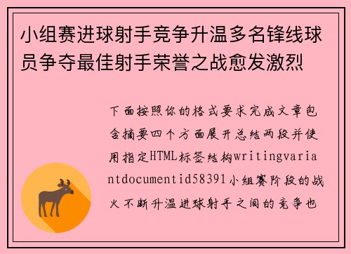 小组赛进球射手竞争升温多名锋线球员争夺最佳射手荣誉之战愈发激烈