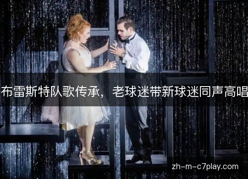 布雷斯特队歌传承，老球迷带新球迷同声高唱