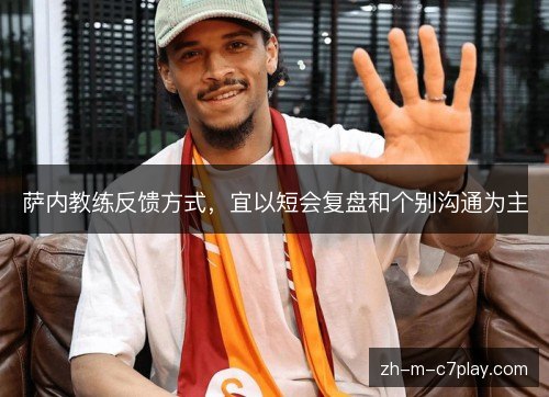 萨内教练反馈方式，宜以短会复盘和个别沟通为主